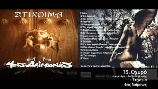 Στίχοιμα feat. Ρυθμοδαμαστής - Οχυρό - Official Audio Release