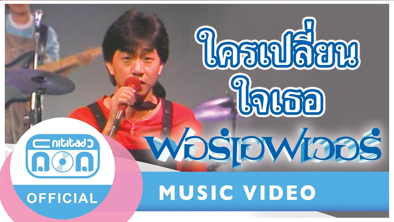 ใครเปลี่ยนใจเธอ - ฟอร์เอฟเวอร์ (ภาพในสตูดิโอ)
