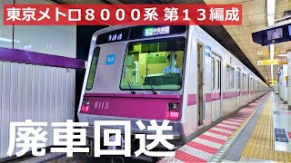 【東京メトロ８０００系】半蔵門線８１１３Ｆ廃車回送 | かつて東西線を走ったレア編成