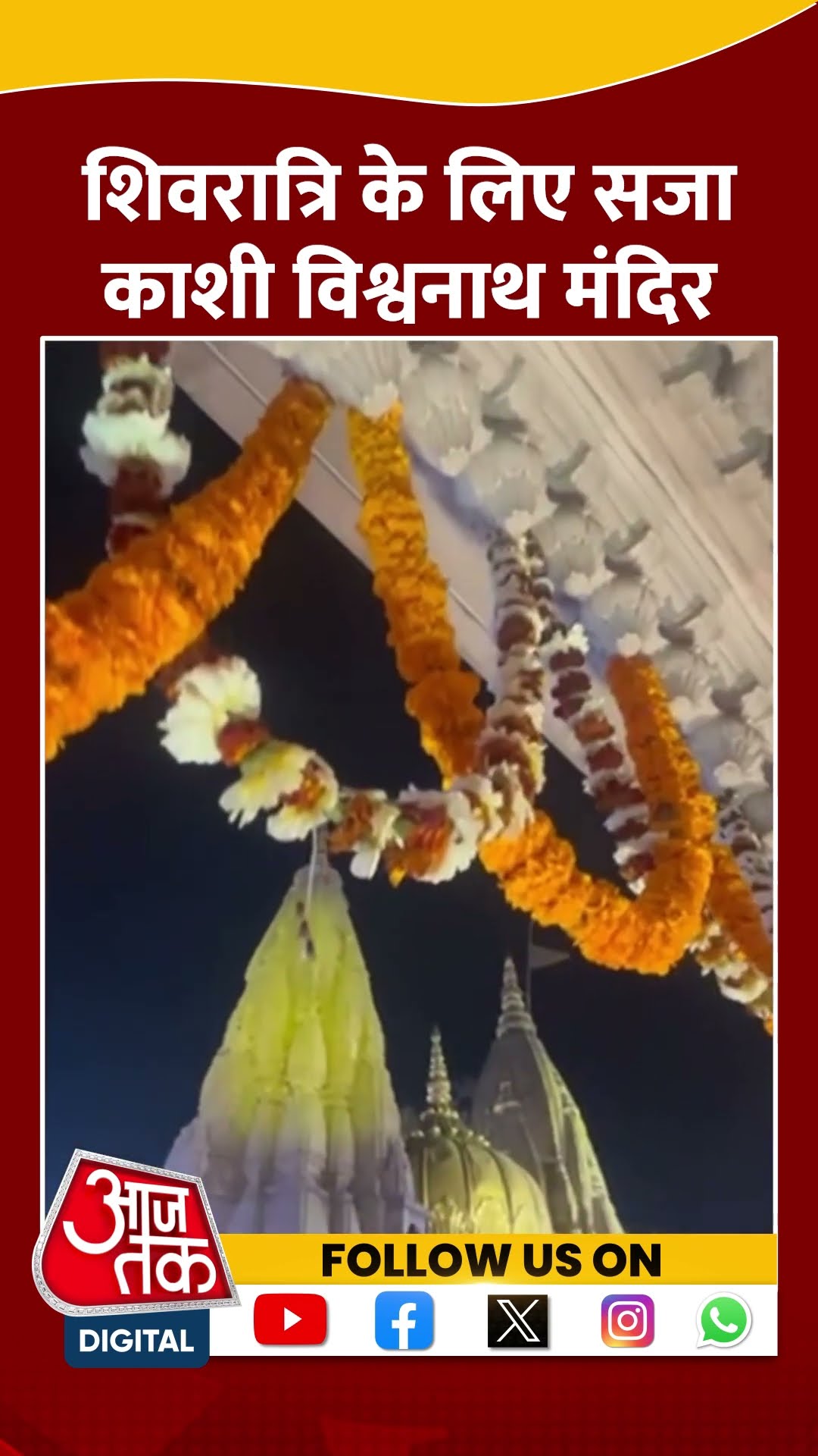 Maha Shivratri को लेकर रौशनी से जगमग हुआ Kashi Vishwanath Temple | #shorts #shortvideo