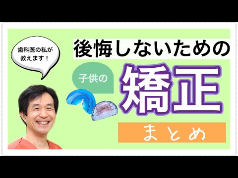 【こどもの歯並び】大丈夫⁉︎始める前に知っておきたい矯正について歯医者が徹底解説！