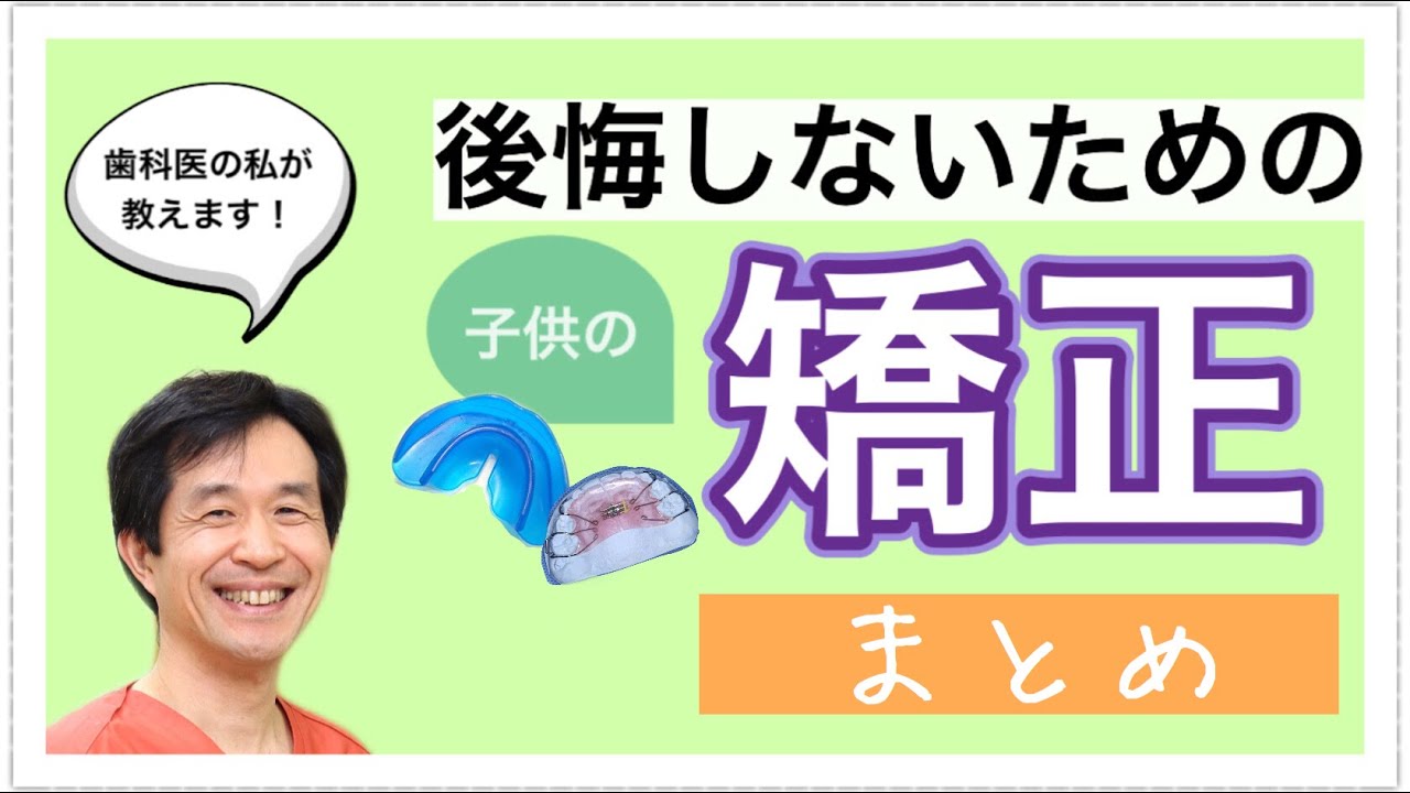 【こどもの歯並び】大丈夫⁉︎始める前に知っておきたい矯正について歯医者が徹底解説！