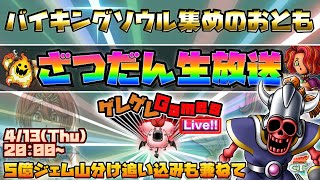 【ドラクエタクト】バイキングソウル集めざつだん生放送