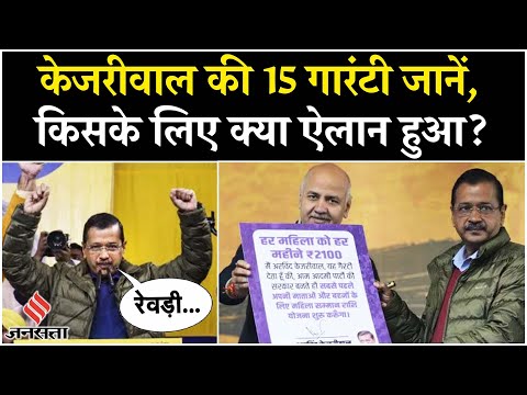 AAP Manifesto 2025: Delhi Election में Arvind Kejriwal ने जारी की 15 गारंटी, AAP का घोषणा पत्र जारी