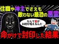 【ゆっくり怖い話】住職や神主が命がけで封印した最恐の悪霊を解放した結果…【オカルト】霊園に肝試し