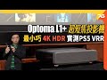 Optoma L1+ 4K HDR LED光源超短焦投影機！勁小巧、功能齊、實測電影及PS5打機、支援 VRR 120hz視覺體驗 ! 💥活動報名在INFOBOX✨（附設cc字幕）| 投影機評測