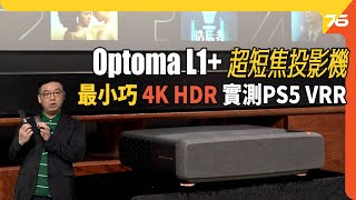 Optoma L1+ 4K HDR LED光源超短焦投影機！勁小巧、功能齊、實測電影及PS5打機、支援 VRR 120hz視覺體驗 ! 💥活動報名在INFOBOX✨（附設cc字幕）| 投影機評測