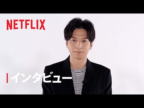 『生田斗真 挑む』生田斗真コメント - Netflix