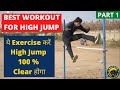  exercise  high jump 100 clear  best high jump exercise part 1 