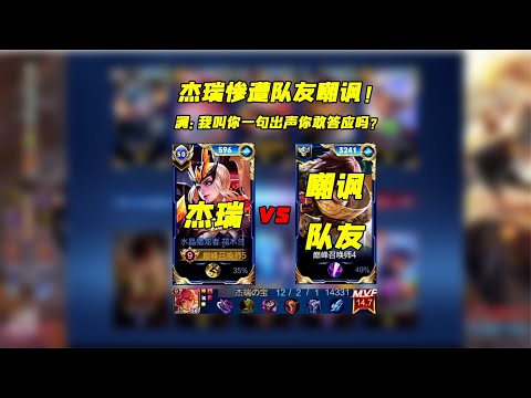 遭到队友嘲讽学历，杰瑞拉其开会做出回应【凤煌解说王者荣耀】
