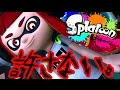 【スプラトゥーン】味方と一緒に煽りイカやった結果ｗｗｗ part3【ゆっくり実況】