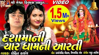 Dashamani Char Dham Ni Aarti | Rohit Thakor,Shreya Dave | Dashama Video Song |