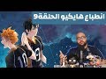 هايكيو ج 4 ح 9 هدوء ماقبل العاصفة