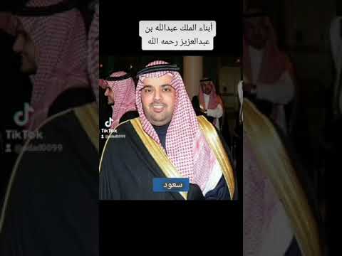 أبناء الملك عبدالله بن عبدالعزيز رحمه الله