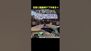 【超神アプデ】足音が聞こえるようになる新技術来るぞッ#Shorts #apex