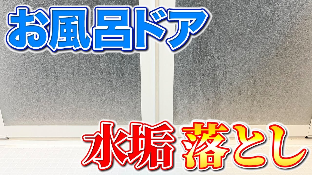 【禁断の技】お風呂ドアの白いモヤモヤ水垢をスルッと落とす激落ち掃除術！ - YouTube
