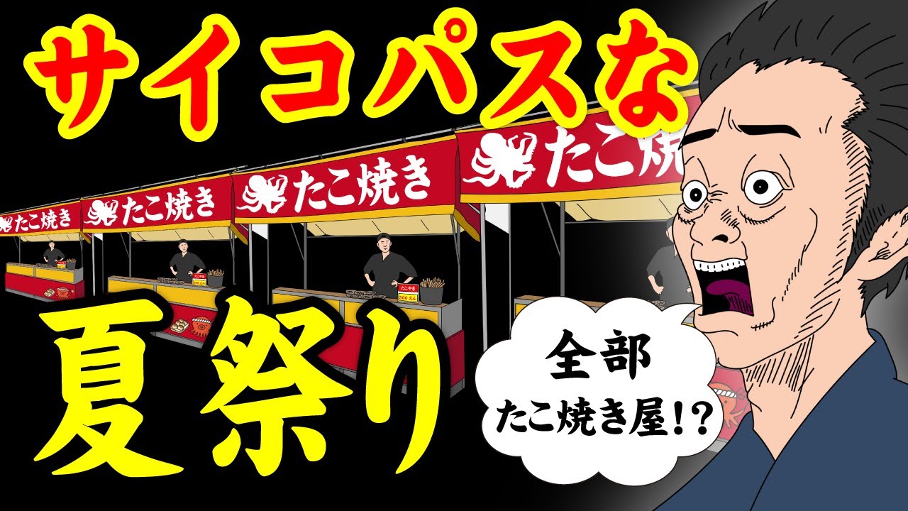 アニメ サイコパスな夏祭りｗｗｗｗｗｗｗｗｗｗｗｗｗｗ Youtube