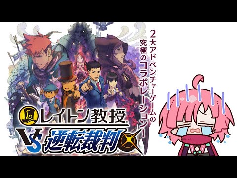 【#レイトン教授vs逆転裁判】異議あり！　#1【ネタバレあり】