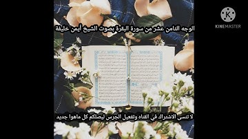 الوجه الثامن عشر من سورة البقرة