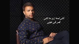 رامى صبرى - زى ما انتى | Ramy Sabry- Zay Manty