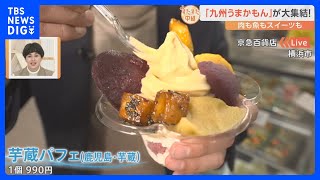 こだわりのお肉やブランドサバに…さつまいもたっぷりのスイーツも！九州の「うまかもん」大集結のイベントをすたすた！｜TBS NEWS DIG