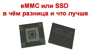 eMMC или SSD - в чём разница и что лучше