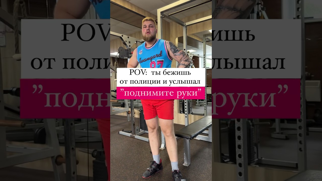 POV: ты бежишь от полиции и услышал ”поднимите руки”…. 