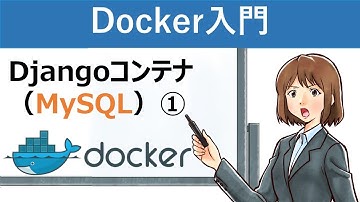 【Docker入門】Docker Composeを使ったMySQLを使用するDjangoコンテナの作成①