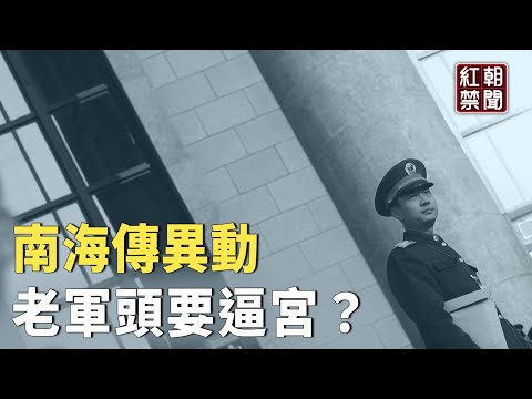 彭麗媛開始複製江青老路 傳南海異動 老軍頭準備對習發難？【紅朝禁聞】