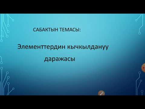 Кычкылдануу даражасы. 8- 9- класс.  Химия