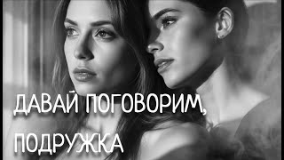 Давай поговорим, подружка... — песня, которая тронет каждую женщину 💔 | Лирика Души