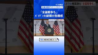 「全面戦争もありうる」バイデン大統領が危機感示す　イスラエルとヒズボラ、攻撃の応酬続く｜TBS NEWS DIG #shorts