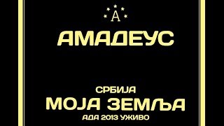 AMADEUS BAND - U PRODAJI DVD ADA 2013 (OFFICIAL TRAILER)