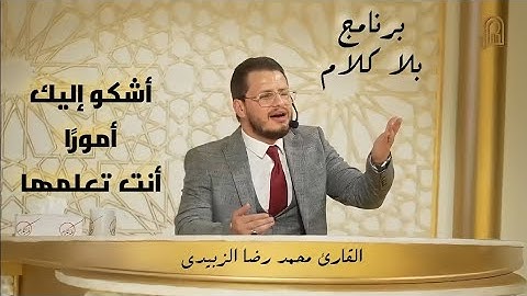 ابتهال في برنامج #بلا_كلام بصوت القارئ محمد رضا الزبيدي