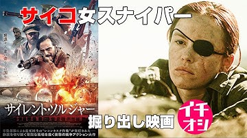 映画『サイレント・ソルジャー』これがなかなかの掘り出し物！【DBD #692　映画レビュー】