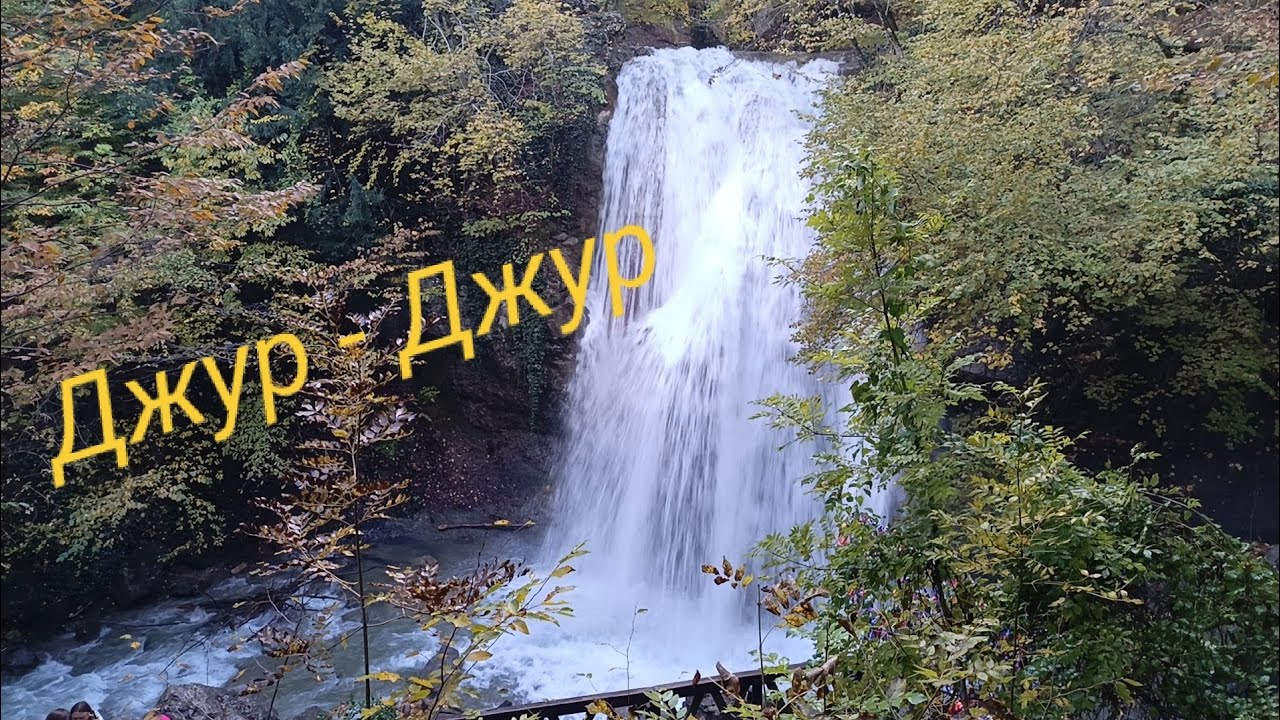 Водопад Джур-Джур