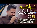 عەلی هاوڕاز 2025 ئاشقانە دەردی دووری تۆ گەلێک بە ژانە دانیشتنی دوکتۆر ئاڕاوەند عەلی هاوڕاز 2025 ئاشقانە دەردی دووری تۆ گەلێک بە ژانە دانیشتنی دوکتۆر ئاڕاوەند