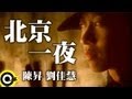 陳昇 Bobby Chen&劉佳慧 Liu Chia-Hui【北京一夜 One night in Beijing】Official Music Video