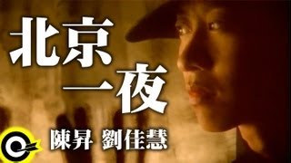 Video voorbeeld van "陳昇 Bobby Chen&劉佳慧 Liu Chia-Hui【One night in Beijing(北京一夜)】Official Music Video"