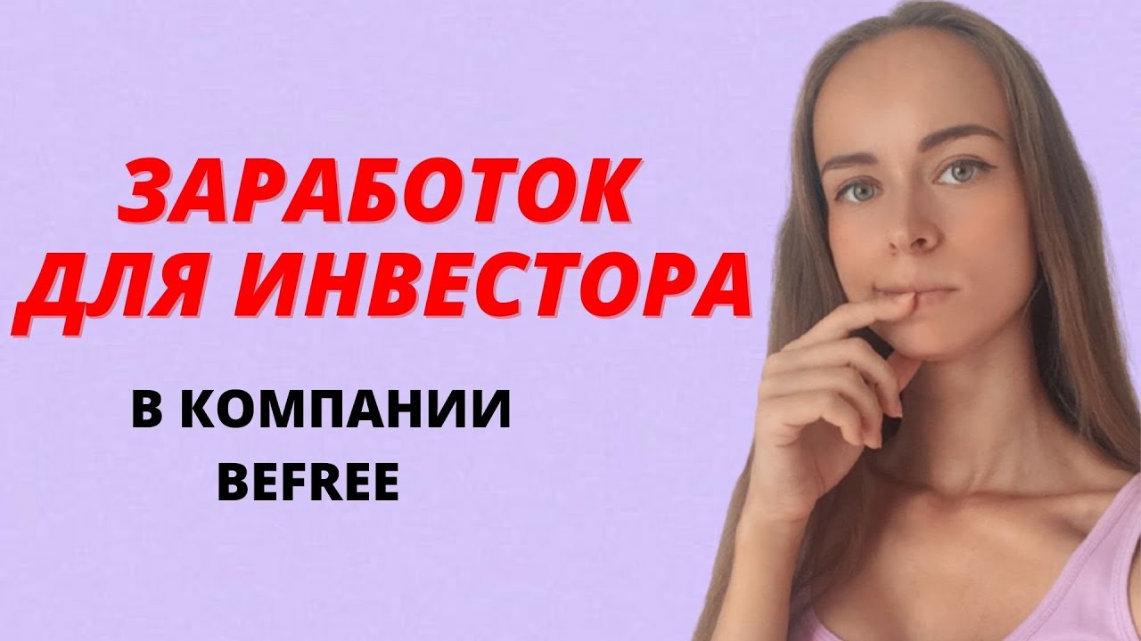ЗАРАБОТОК ДЛЯ ИНВЕСТОРА В КОМПАНИИ БИФРИ. ЗАРАБОТОК БЕЗ РИСКОВ. BEFREE ...
