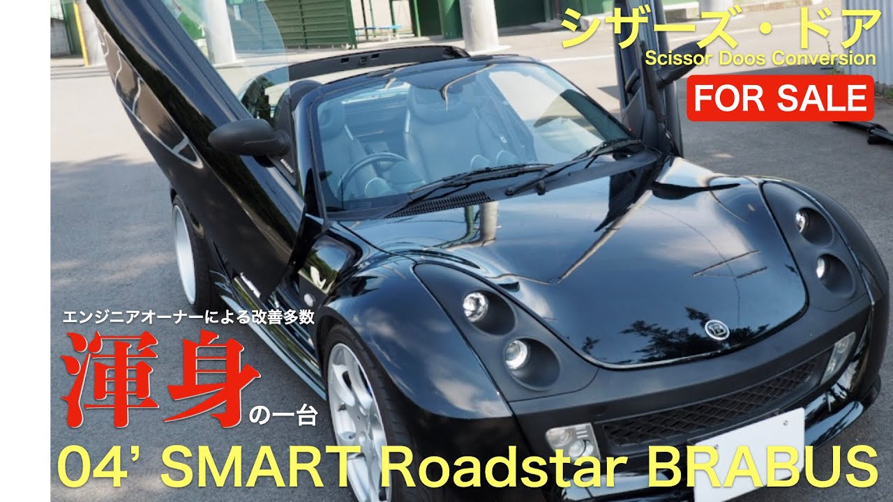 mccスマートロードスター用ブラバスカスタム☆最終売切り　値下げ不可です。 FOR SALE】スマート ロードスター ブラバス シザースドア 04