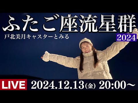 【ライブ】ふたご座流星群2024 戸北美月キャスター生中継 Geminid Meteor Shower ／12月13日(金)20:00〜