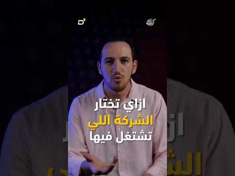 مش اي شركة عشان انت ليك وضعك           كارك