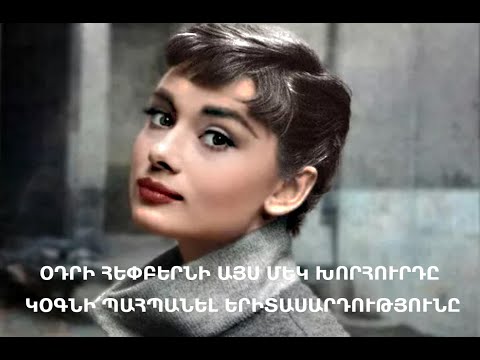 Video: Օդրին և Դեյզին մեռա՞ծ են: