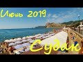 Судак.ПЛЯЖ 2019.Середина июня в Крыму