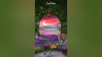 سورة المزمل كاملة تلاوة القارئ محمد عبادة