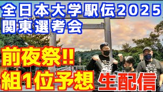 全日本大学駅伝2025関東選考会！前夜祭！組1位予想とか！！【生配信】