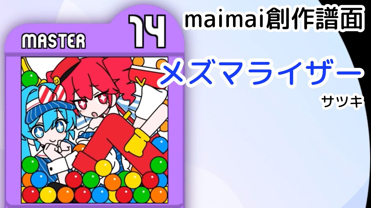 めい様　製作ページ メズマライザー / サツキ [MASTER 14]【maimai創作譜面】 - YouTube