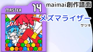 メズマライザー / サツキ [MASTER 14]【maimai創作譜面】 - YouTube