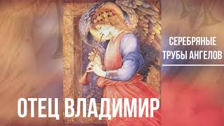 Серебряные трубы ангелов - отец Владимир #духовныепесни #церковныепесни